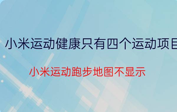 小米运动健康只有四个运动项目 小米运动跑步地图不显示？